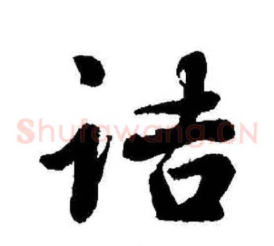 詰