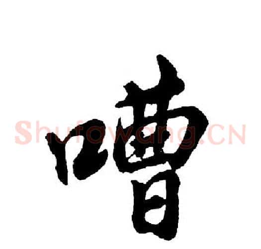 嘈