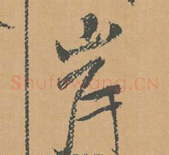 岸