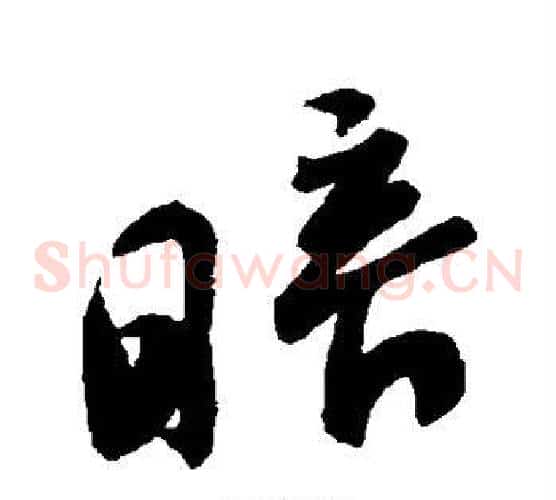 暗