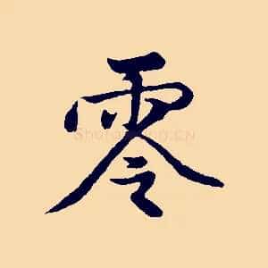 零