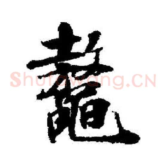 鰲