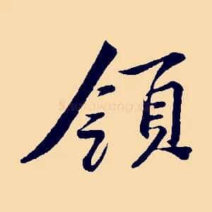 領
