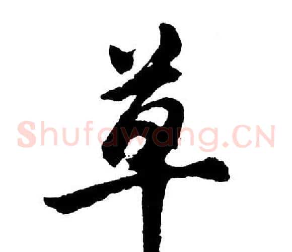 草