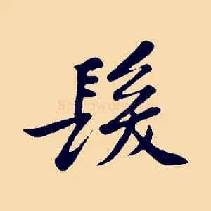 髮