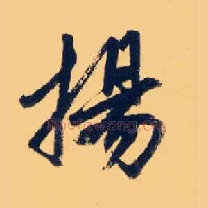 揚
