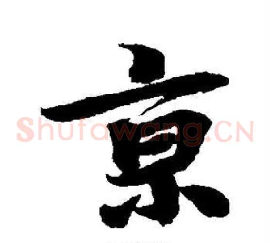 京