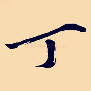 丁