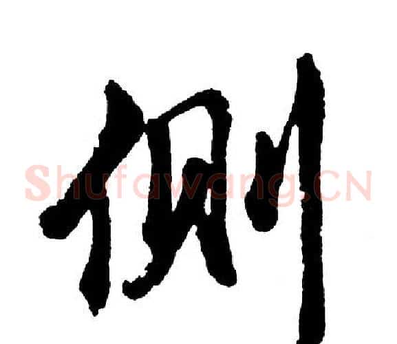 侧