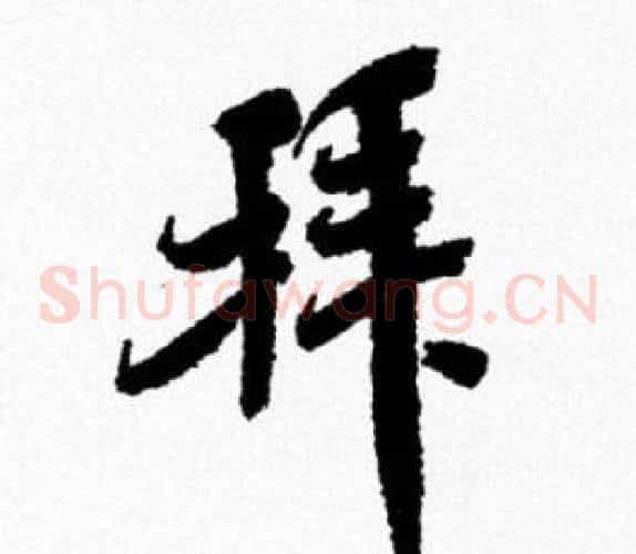 拜