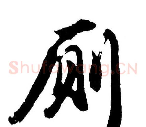 厕