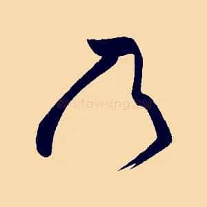 乃