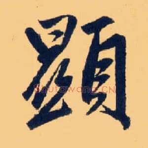 顯