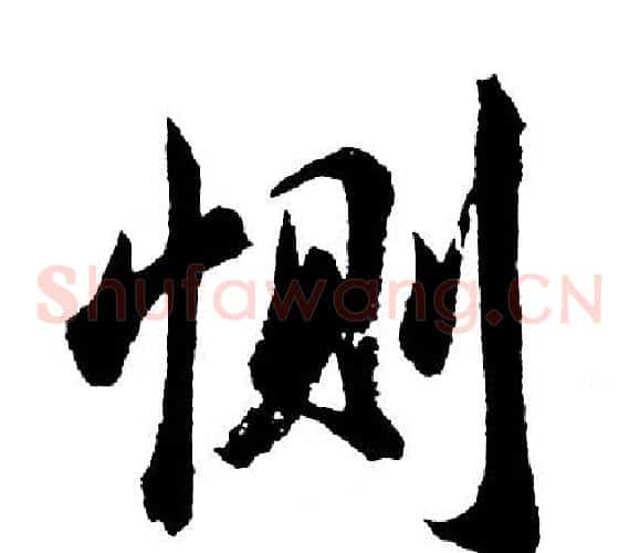 恻