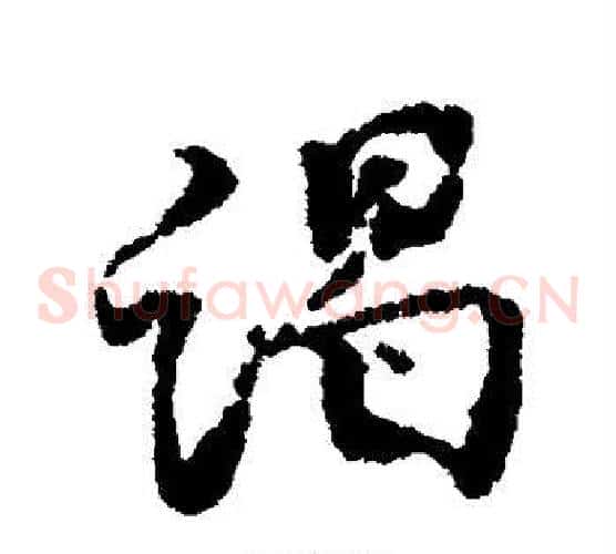 谒