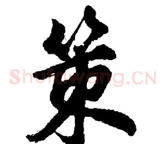 策