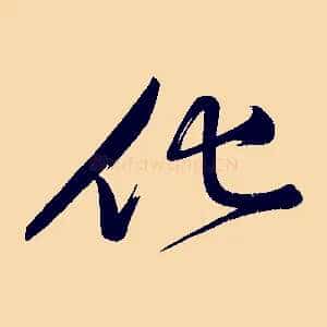 化