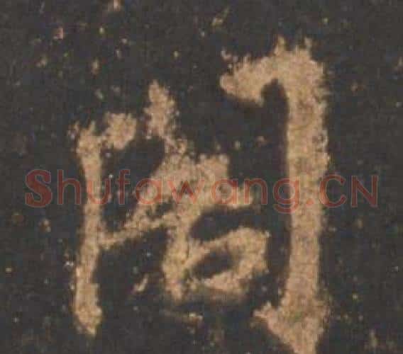 阁