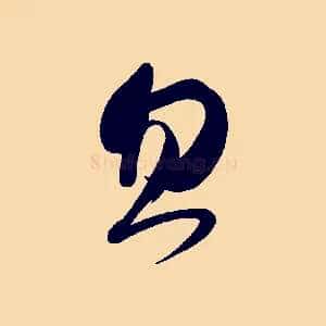 忽