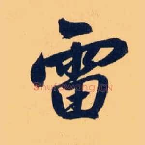 雷