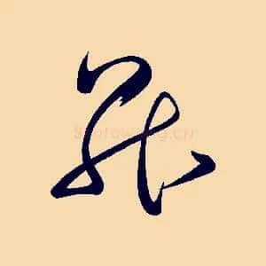 昇