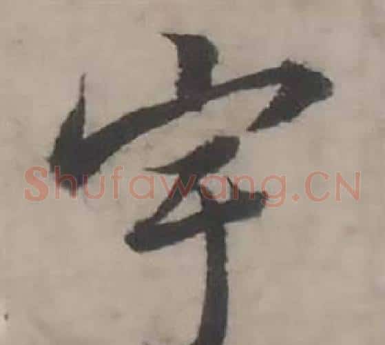 宇