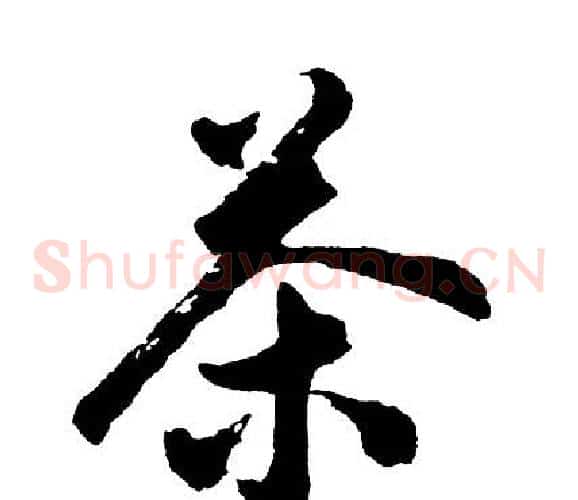 茶