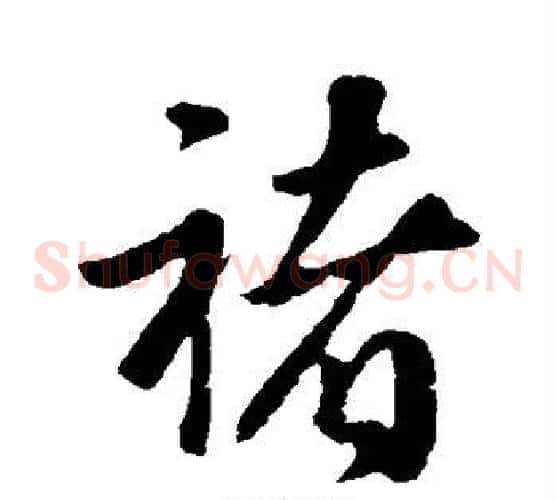 褚