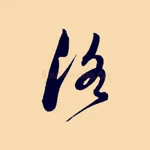 洛