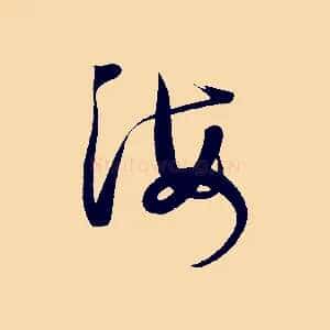 海