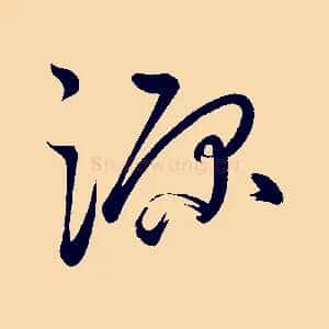 源