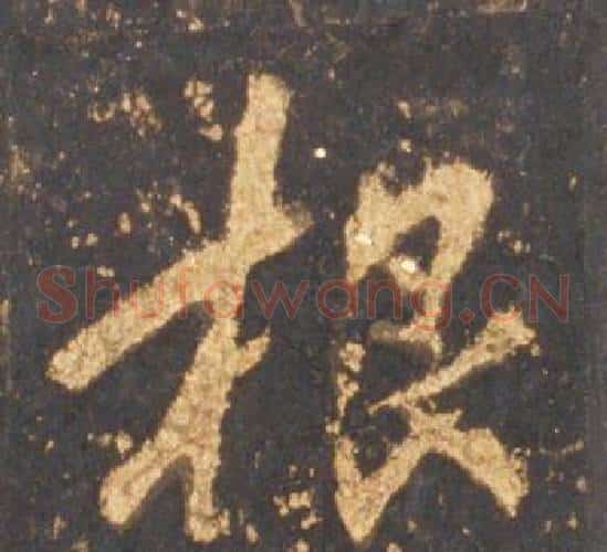 根