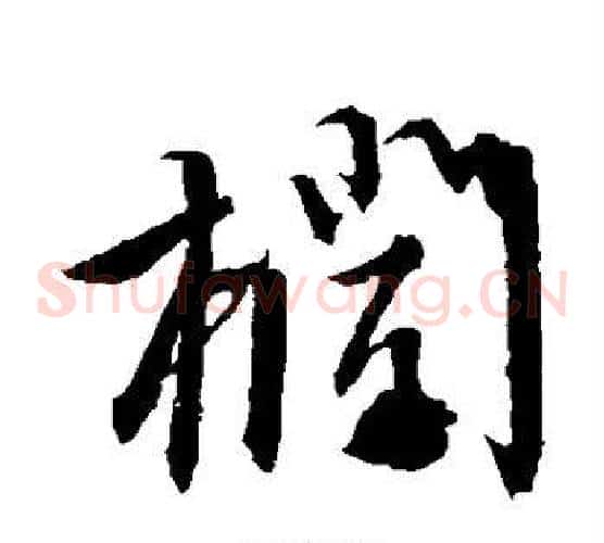 栏