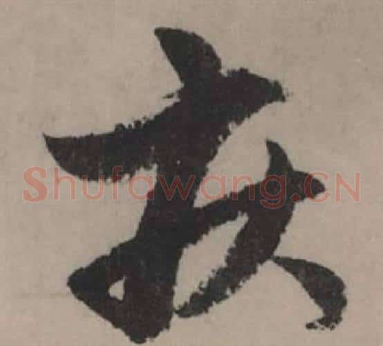 疾
