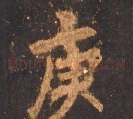 庚