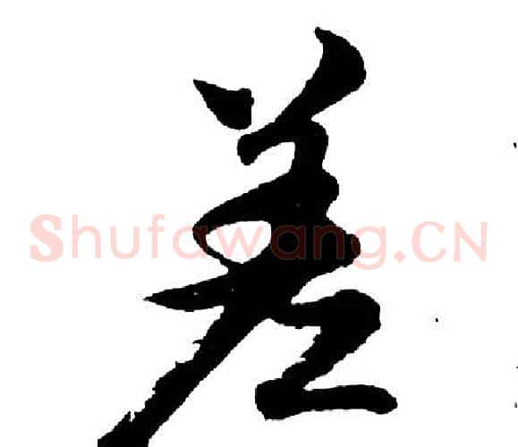 差