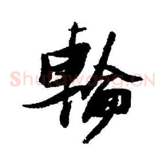 輪