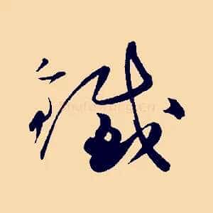 鐵