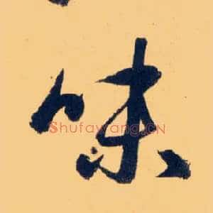 味