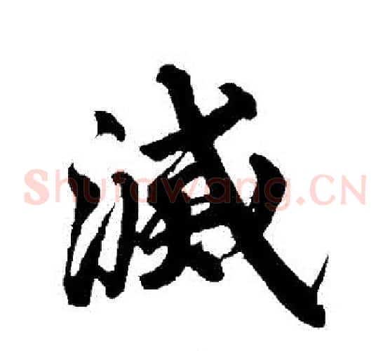 滅