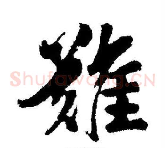 难