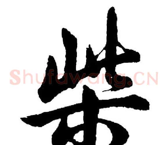 柴