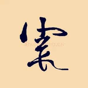 霞