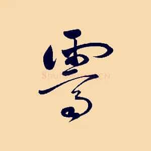霽