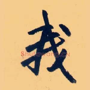 我