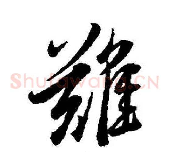 難