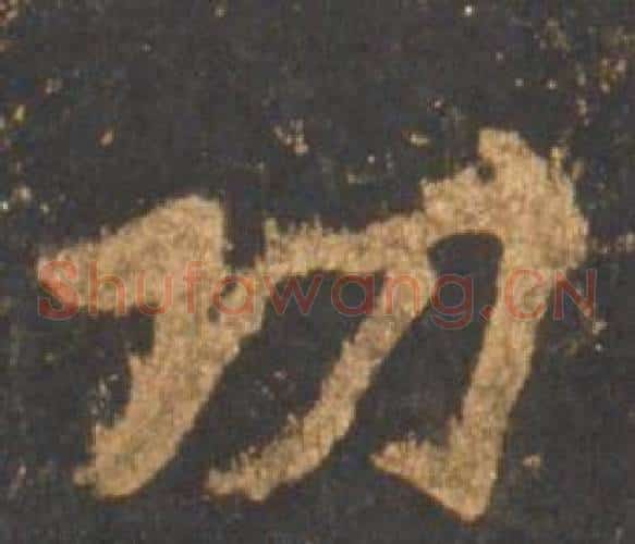 功