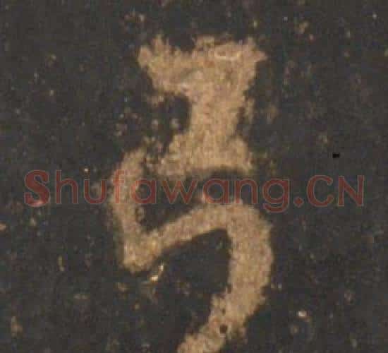 弓
