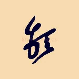堅