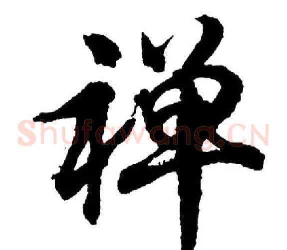 禅